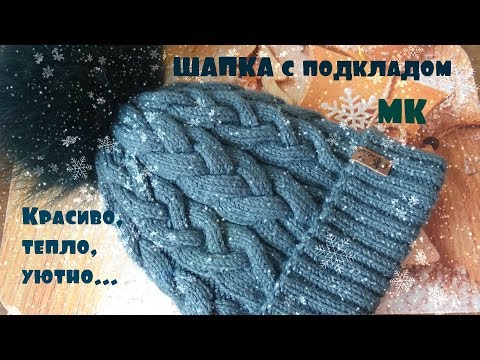 Шапка необычными косами с подкладом/ Мастер-класс