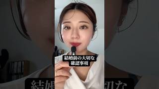 結婚前の大切な確認事項　　　　　　　#恋愛相談 #失恋 #恋爱 #結婚 #復縁