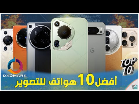 أفضل 10 هواتف ذكية من حيث الكاميرا – دليل الشراء لعشاق التصوير!