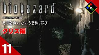 実況｜BIOHAZARD HDリマスター クリス編　Vol.11　ヘビリターン