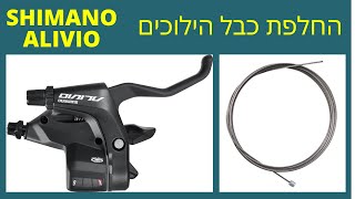 החלפת כבל הילוכים - SHIMANO ALIVIO