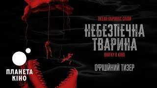 Небезпечна тварина - офіційний тизер (український)