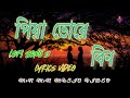 পিয়া তোরে বিনা PRIYA TORE BINA BENGALI LOFI ROMANTIC SONG S LYRICS