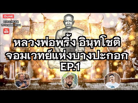 หลวงพ่อพริ้ง อินทฺโชติ จอมเวทย์แห่งบางปะกอก EP.1