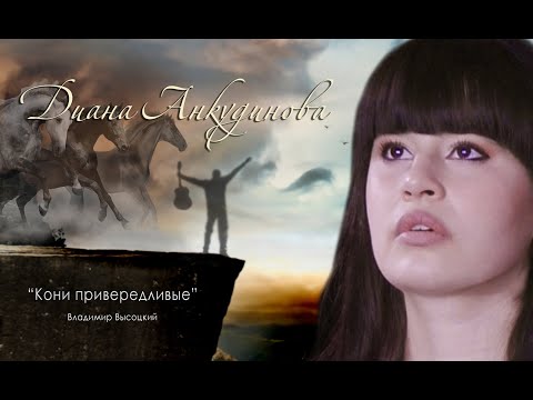 Кони привередливые – Диана Анкудинова (cover Владимир Высоцкий)
