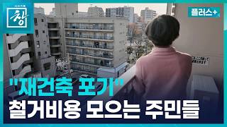 [창 플러스] 일본, 재건축 불가능 상황 대비해 조례까지 만들었다 (26.4.28.)