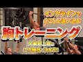 インクライン(大胸筋上部)を発達させるための考え方!!