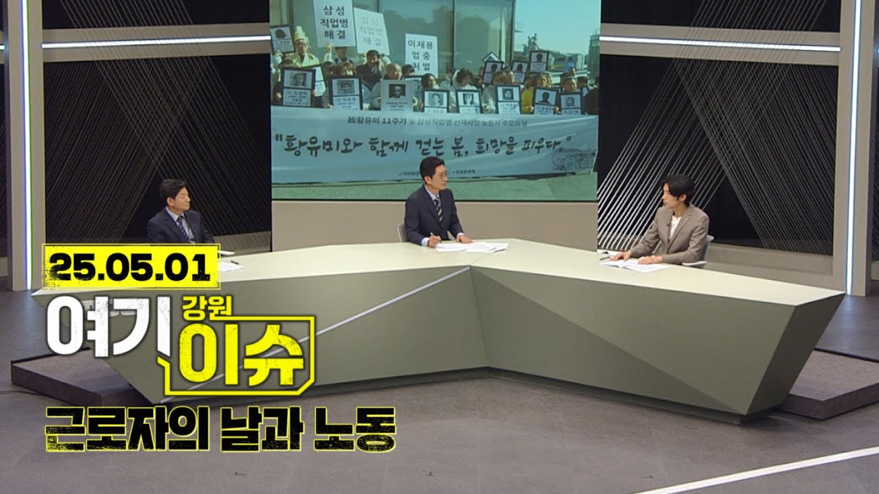 여기 이슈 강원 37화 '근로자의 날과 노동&middot;인권'