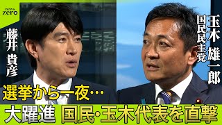 【たっぷり見せます】参院選を終え 　国民民主党玉木代表にインタビュー　 石破首相"続投”に"苦言”  「選挙の結果軽視してる」