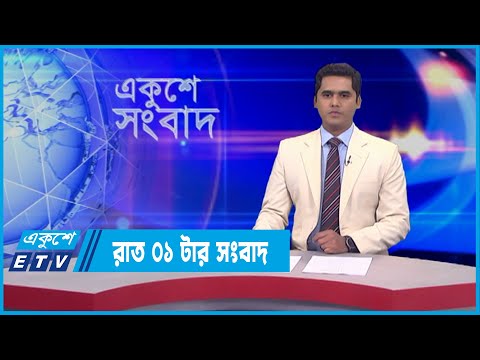 01 AM News || রাত ০১টার সংবাদ || 13 February 2022