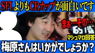 格ゲーイベントに関する質問をド正論で返すウメハラ【梅原大吾】【ウメハラ】【スト6】
