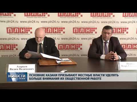 Новости Псков 16.05.2018 # Псковские казаки призывают власти уделять больше внимания их работе 
