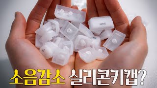 타이핑 소음을 줄여주는 실리콘 키캡?