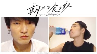 朝メシでアクエリ飲む奴【朝メシ食う奴】