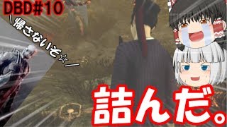 【ゆっくり実況】いくぜっ！デッドバイデイライト#10