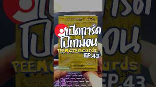 สอบเสร็จแล้ว ลงคลิปได้! | เปิดการ์ดโปเกม่อน EP.43 #peemopencards #pokemon #tcg