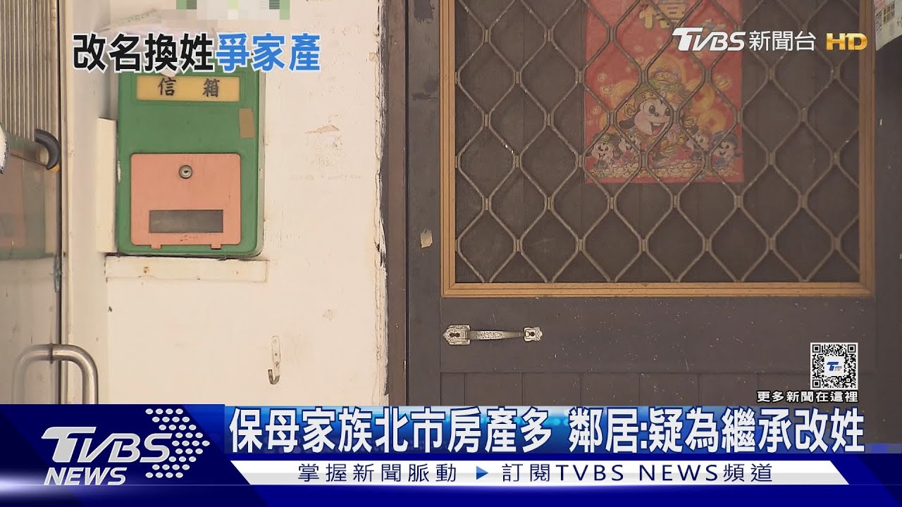 保母家族北市房產多 鄰居:疑為繼承改姓