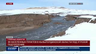 38 НАСЕЛЕННЫХ ПУНКТОВ В КЫЗЫЛОРДИНСКОЙ ОБЛАСТИ ПОД УГРОЗОЙ ПОДТОПЛЕНИЯ