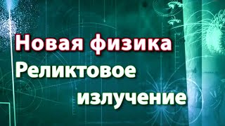 Реликтовое излучение. Новая физика / Жизнь замечательных идей
