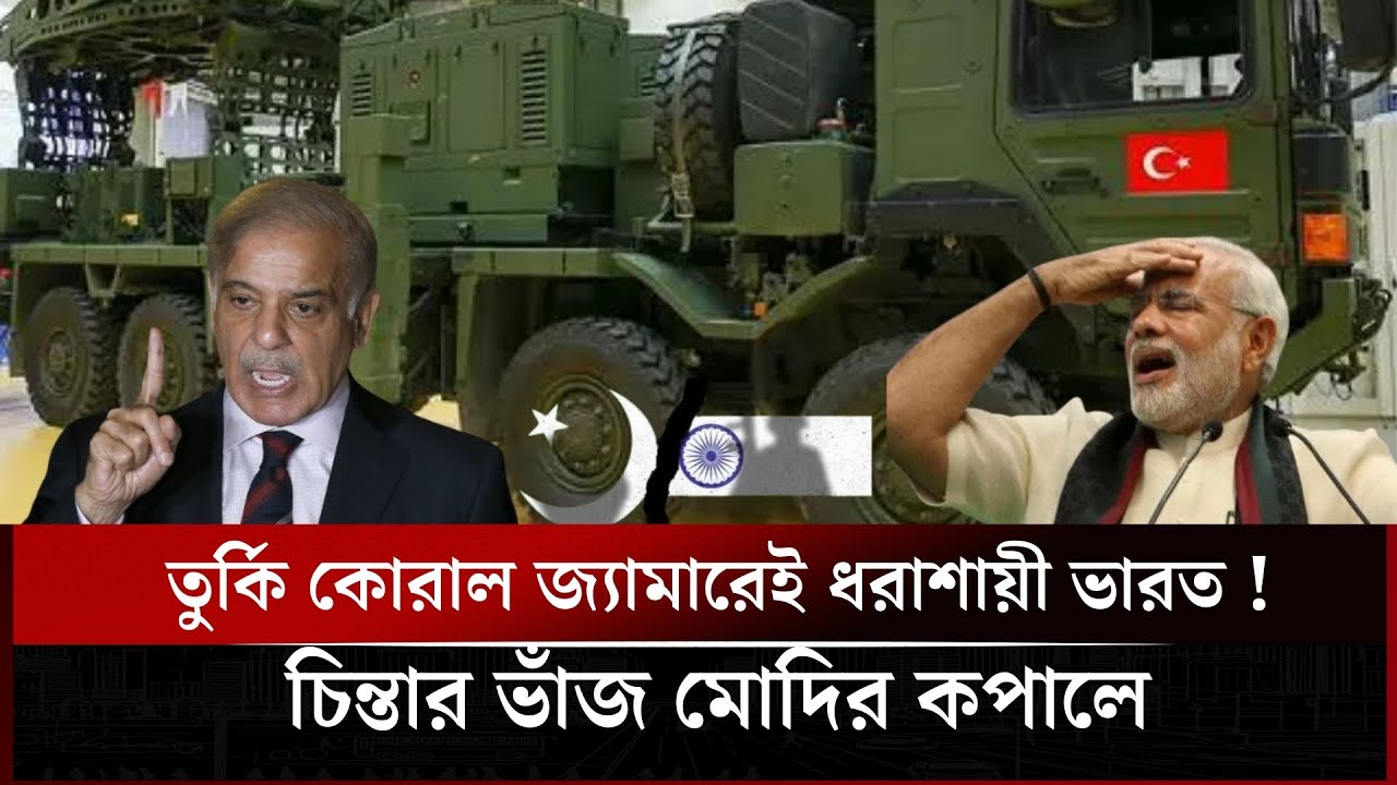 তুর্কি কোরাল জ্যামারেই ধরাশায়ী ভারত ! চিন্তার ভাঁজ মোদির কপালে