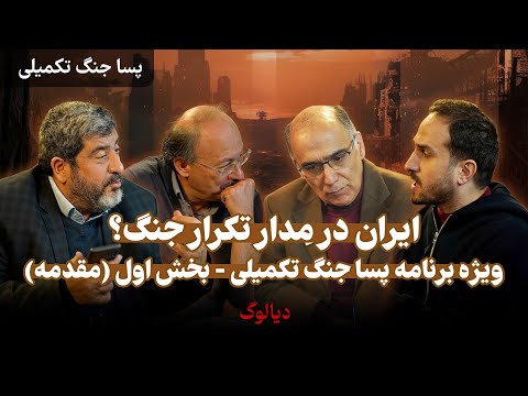 بخش اول دیالوگ - پساجنگ تکمیلی