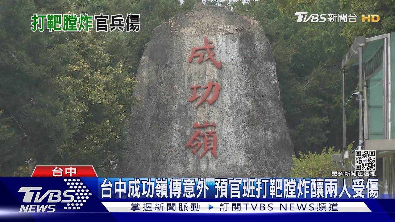 台中成功嶺傳意外 預官班打靶膛炸釀兩人受傷