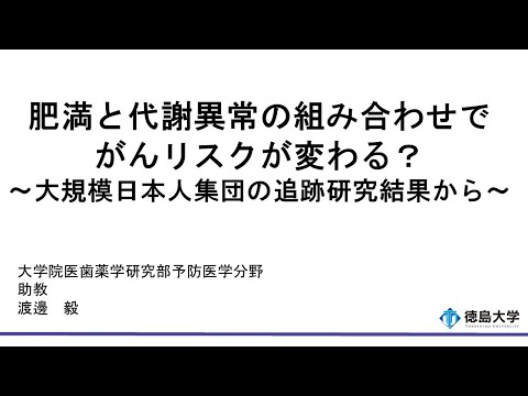【徳島大学定例記者会見(令和6年11月26日)】肥満と代謝異常の組み合わせでがんリスクが変わる？～大規模日本人集団の追跡研究結果から～