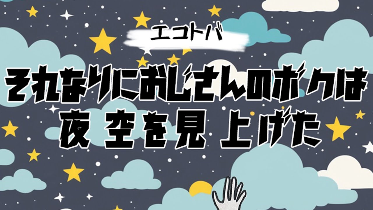 ヨシカイアート - それなりにおじさんのボクは夜空を見上げた[エコトバ音楽]