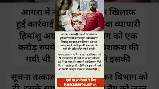 आगरा में नकली दवाओं के खिलाफ हुई कार्रवाई के दौरान एक दवा व्यापारी हिमांशु अग्रवाल द्वारा विभाग को