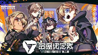 【STREET FIGHTER 6】優勝するぞ #V最協第二幕 #風雷叶鬼 -拳零- #KP0WIN 🍶【ぶいすぽっ！/神成きゅぴ】