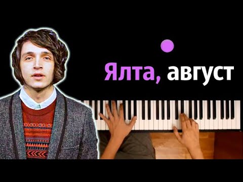 ☀️ Ялта, август (Наше лето) | Валентин Стрыкало ● караоке | PIANO_KARAOKE ● ᴴᴰ + НОТЫ & MIDI