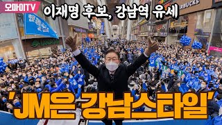 [생중계] 이재명 후보, 'JM은 강남스타일!' 강남역 유세 (2022.2.16 오전)