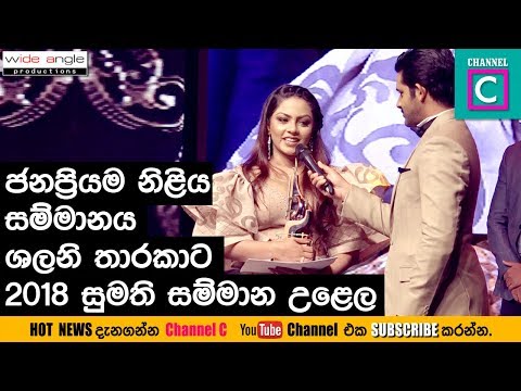 ජනප්‍රියම නිළිය සම්මානය ශලනි තාරකාට#Sumathi_Awards_2018