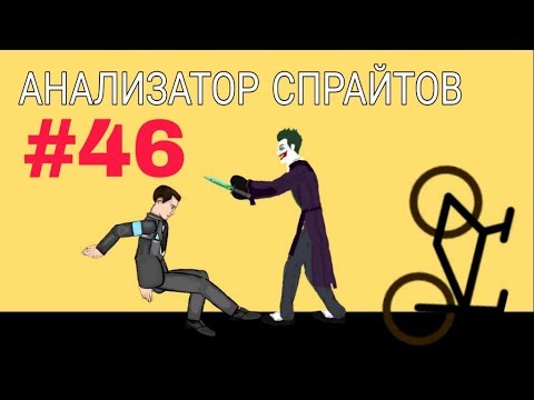 АНАЛИЗАТОР СПРАЙТОВ #46
