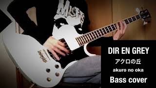 DIR EN GREY-アクロの丘/akuro no oka  Bass cover