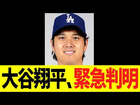 大谷翔平、緊急判明する!