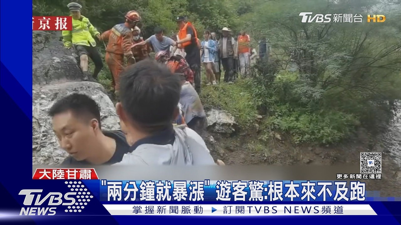 甘肅景區暴雨「2分鐘暴漲」釀10死 遊客抱樹求生驚險獲救