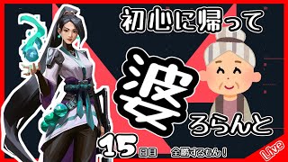 【VALORANT】初心に帰って婆ろらんと(１５日目ランク戦６：全勝したいぞ！)
