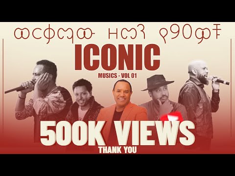 የ90ዎቹ ወርቃማ ዘመን ምርጥ ሙዚቃዎች - Iconic Musics - Vol 01 @YazEngdi