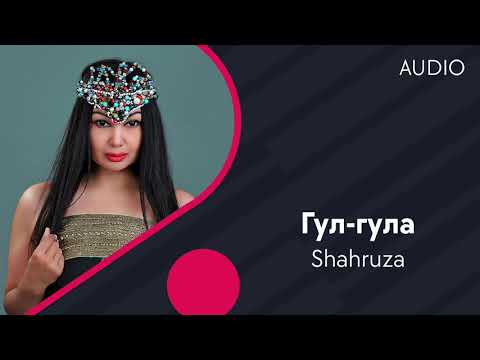 Shahruza | Шахруза - Гул-гула (AUDIO)