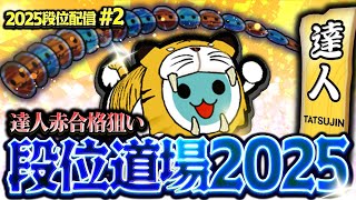 【前半】達人合格狙い 一日目【太鼓の達人ニジイロVer. 段位道場2025】'25段位配信 #2