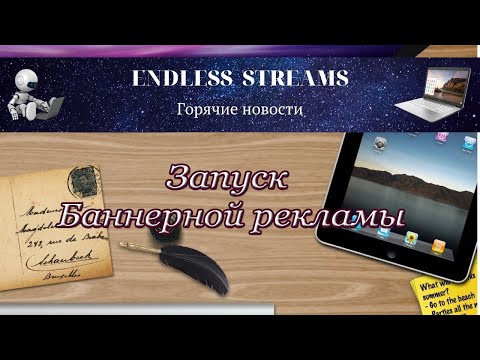 ES - Подготовка к запуску Баннерной рекламы