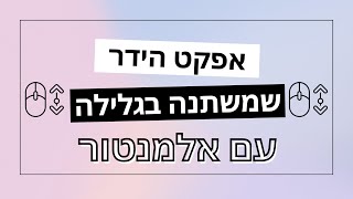 איך ליצור הידר שמשתנה בעת הגלילה עם אלמנטור