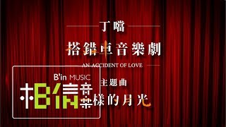 Della丁噹 [ 一樣的月光 The Same Moonlight ]  Official Lyric Video