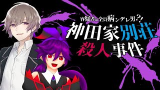 【マダミス】#フォリファタマダミス　容疑者は全員病ンデレ男？！神田家別荘殺人事件　※ネタバレ注意