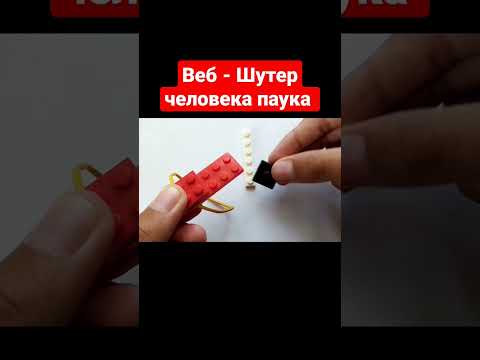 Веб-Шутер человека паука из Лего #лего