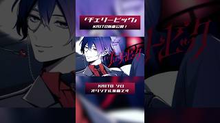 「チェリーピック」KAITO新曲 #kaito #vocaloid #ボカロ