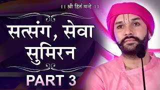 Satsang, Sewa, Sumiran | सत्संग, सेवा, सुमिरन | Part 3 | Shree Hita Ambrish Ji