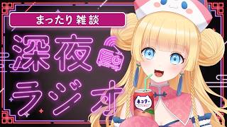 【#雑談/まったり 】雛幸音家ラジオ🍑🏘🐈深夜のﾁﾙで癒されていきませんか？5回目【雛幸音ｱﾘｽﾈｺ/#Vtuber】