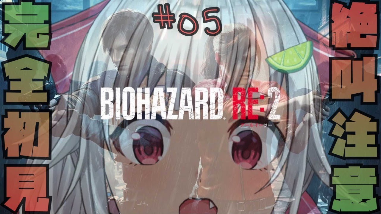【クレア篇➁/バイオハザード RE:2】深夜なので大声禁止です!はやま!【バイオRE2/完全初見】【葉山舞鈴/にじさんじ】